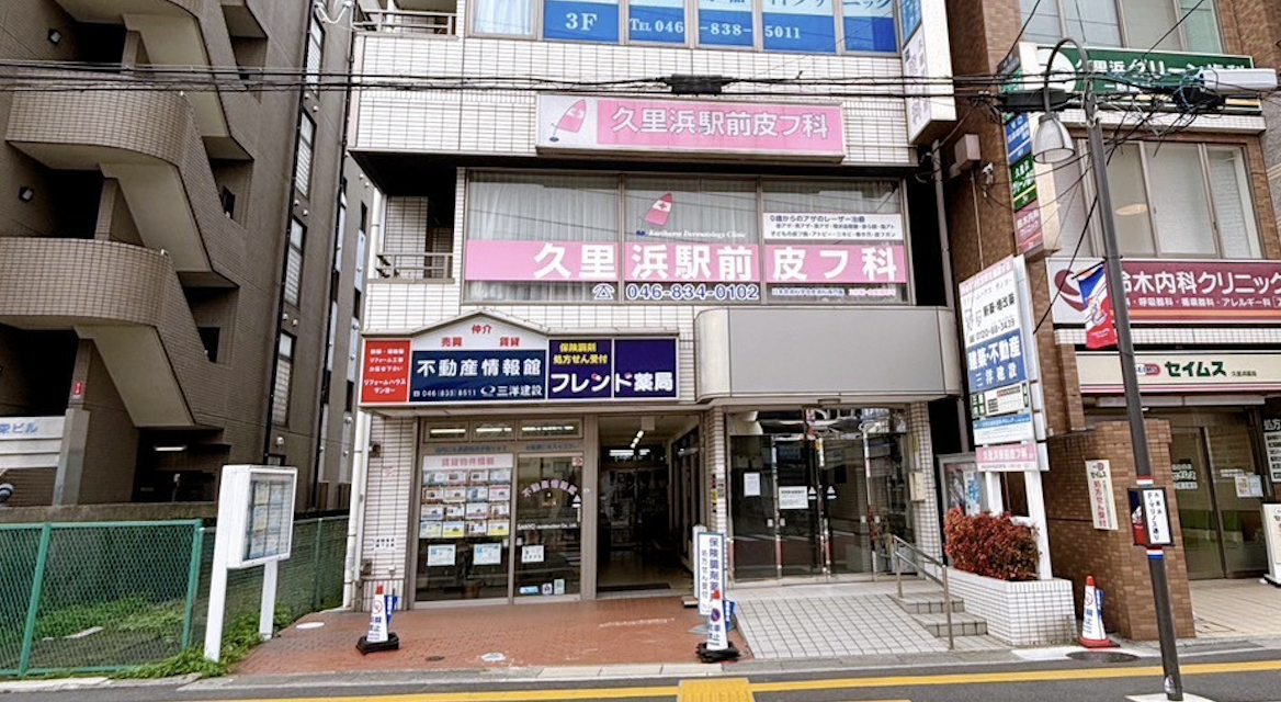 フレンド薬局 久里浜本店